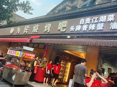 -为民烧烤吧.自贡爆炒菜(收录10年好店)