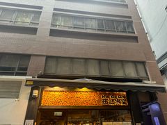 -旺记冰室(九龙中心大厦店)