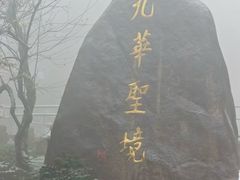 -九华山风景区