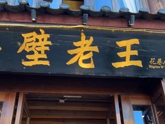 门面-隔壁老王·家常云南菜(花巷店)