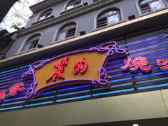 -丽的面家(多宝路店)