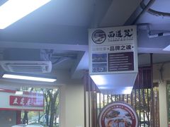 -面道赞宁海海鲜面(迎凤街店)