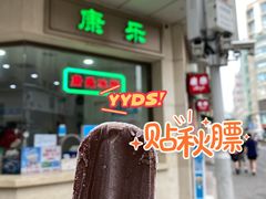 门面-康乐(滨江道店)