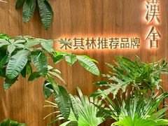 -漢舍川菜馆(国贸商城店)