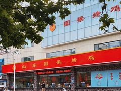 -国梁烤鸡(总店)