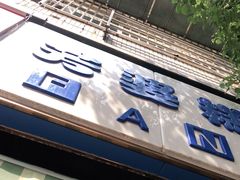 -芳婆糕团店(王府大街店)