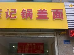 -陈记锅盖面(长江路店)