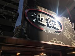 -池记(尖沙咀店)
