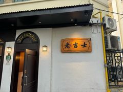 -老吉士酒家(天平路店)