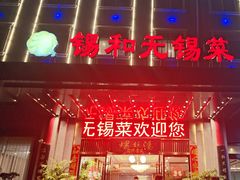 -锡和无锡菜(景丽苑店)