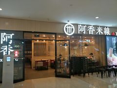 -阿香米线(龙岗万科广场店)