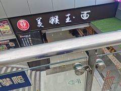 门面-豫楚源美猴王·面(武展店)