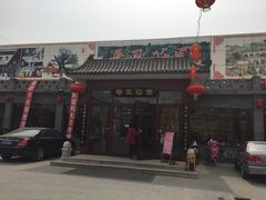 门面-上庄晋风庄园(上庄店)