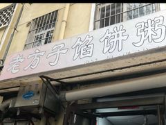 门面-老方子馅饼粥(台东店)
