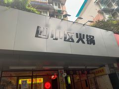 门面-四小区火锅·巷子里的重庆火锅(花照壁店)