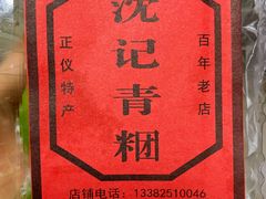 -沈记青团