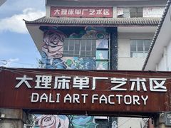 -大理床单厂艺术区