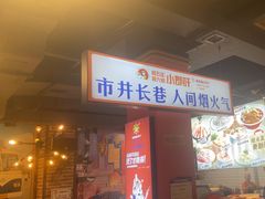 -钢管厂五区小郡肝火锅串串香(总店)