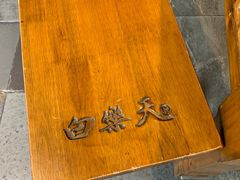 -白乐天毛肚火锅馆(南滨路店)