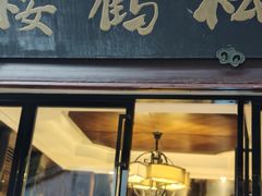 -松鹤楼(山塘街店)