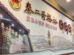 门面-秦二哥格格(高笋塘店)