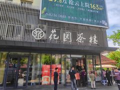 -花园茶楼(兴城西路店)