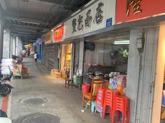 -坚记面店(一德路店)