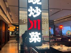 -辛香汇·现炒川菜(城北万象城店)