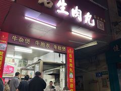 -石生肉丸(虎山中学店)