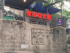 -安胖老火锅(两路口店)