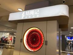 -结绳记(国瑞店)