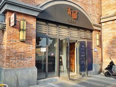 门面-无届青年餐馆(熙街店)