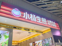 -小杨生煎(深圳岗厦北店)