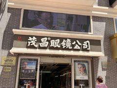 -茂昌眼镜(南京东路店)