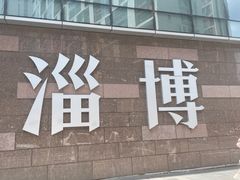 -淄博万象汇