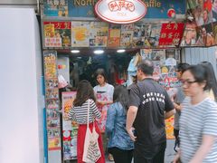 门面-利强记北角鸡蛋仔(弥敦道店 )