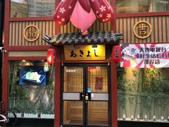 门面-晶吉·居酒屋·烧鸟·生鱼饭(中山区民主广场店)