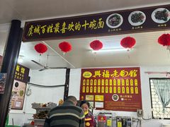-兴福老面馆(寺路街店)