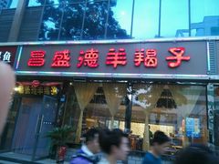 android_upload_pic-昌盛德徐州老菜馆