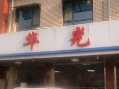 门面-华光餐厅(复兴路店)