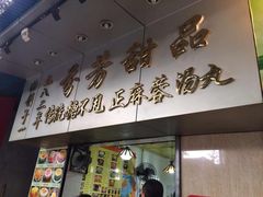芬芳甜品(同福路店)-芬芳甜品(同福路店)