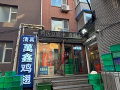 -万鑫鸡翅