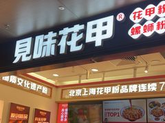 -见味花甲(福田coco park店)