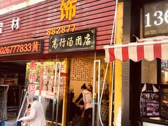 门面-高行汤团店(金高路店)