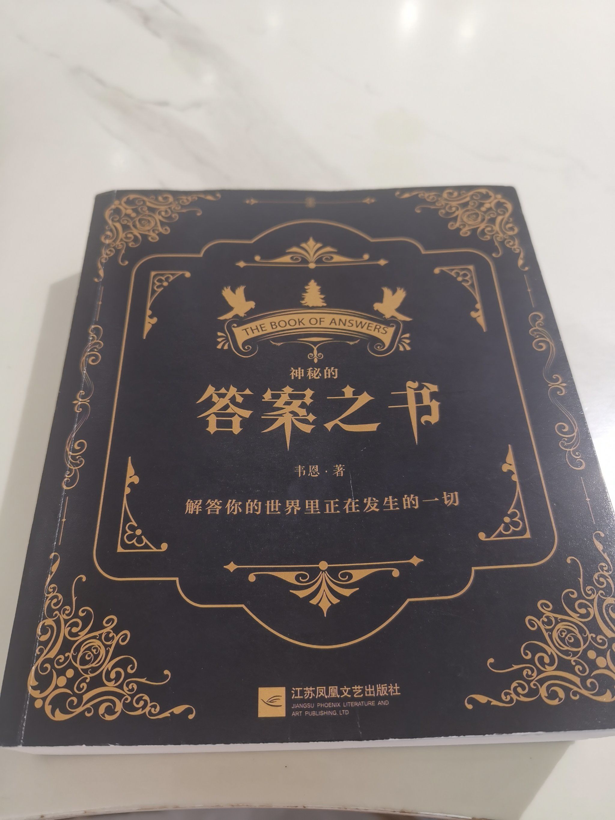 答案之书