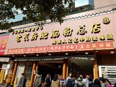 门面-青石桥老瓦房肥肠粉总店(青石桥总店)