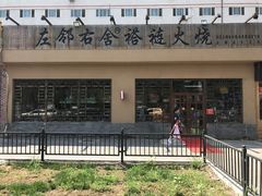 -左邻右舍褡裢火烧(石榴园店)