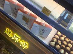 -鲍师傅糕点(江苏路店)