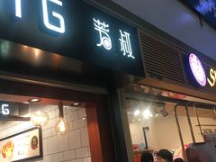 门面-芳叔(江南新地店)