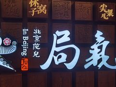 -局气 烤鸭·北京菜(光华路店)